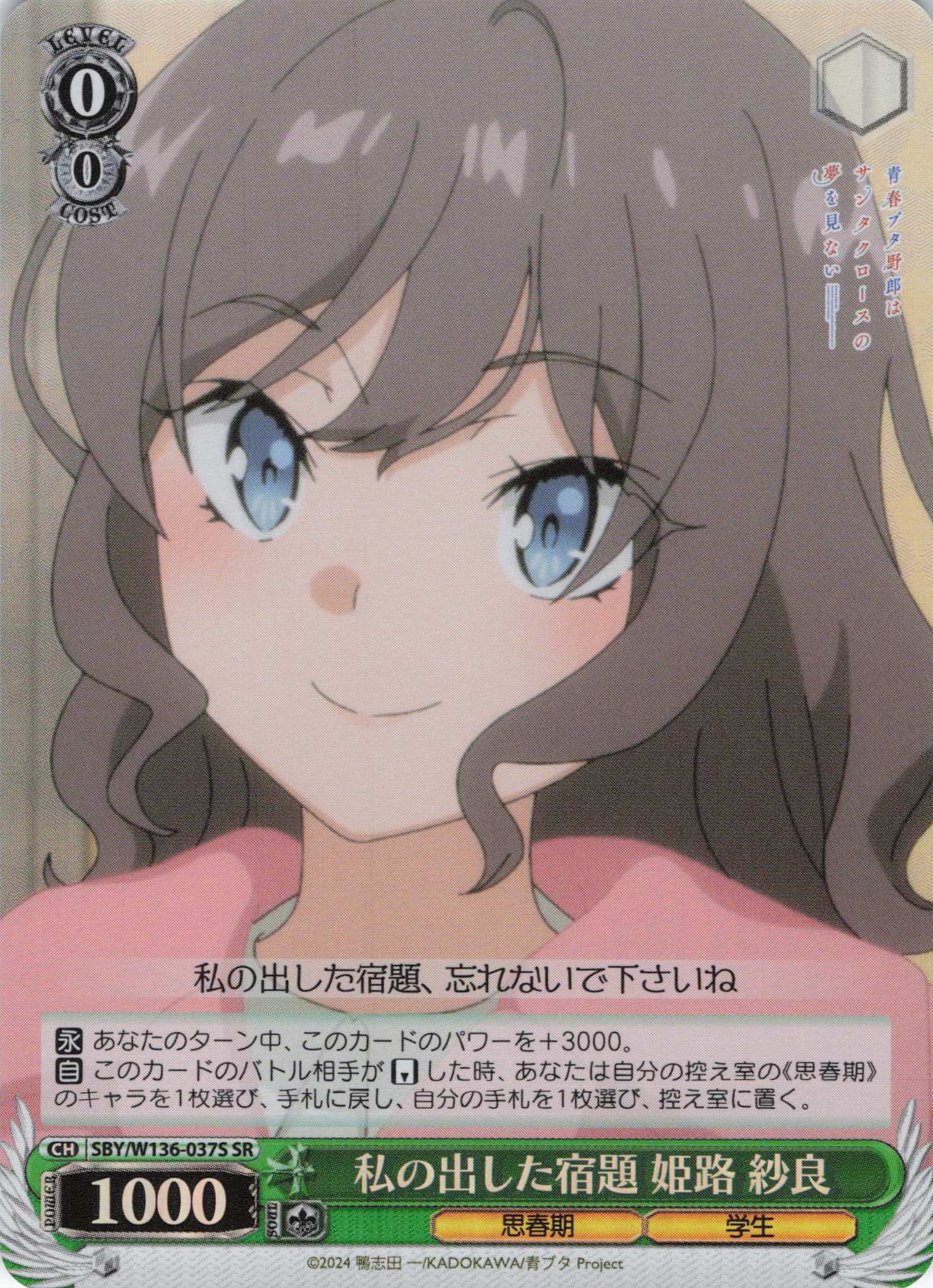 私の出した宿題 姫路 紗良(SR)(SBY/W136-037S)